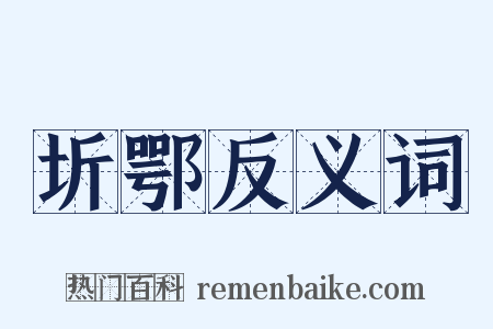 圻鄂反义词是什么意思的图片